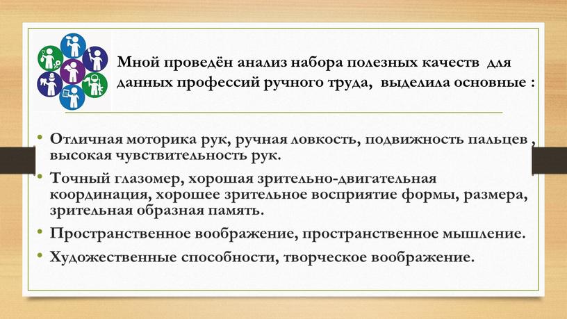 Отличная моторика рук, ручная ловкость, подвижность пальцев , высокая чувствительность рук