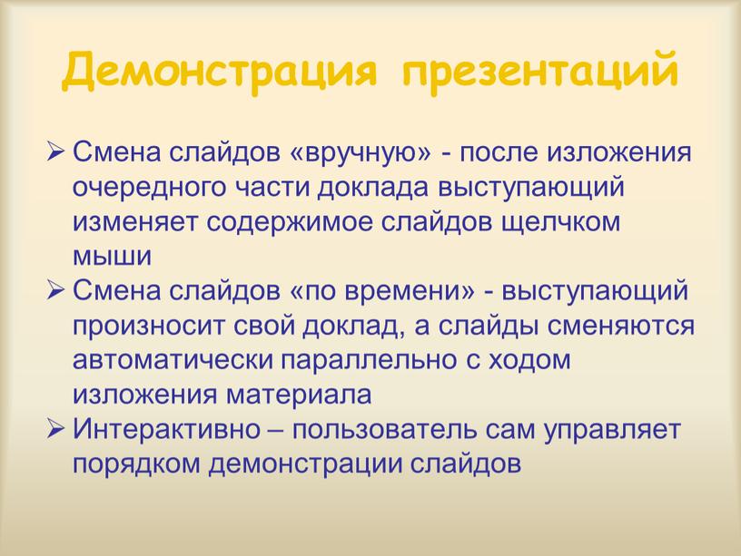 Демонстрация презентаций Смена слайдов «вручную» - после изложения очередного части доклада выступающий изменяет содержимое слайдов щелчком мыши