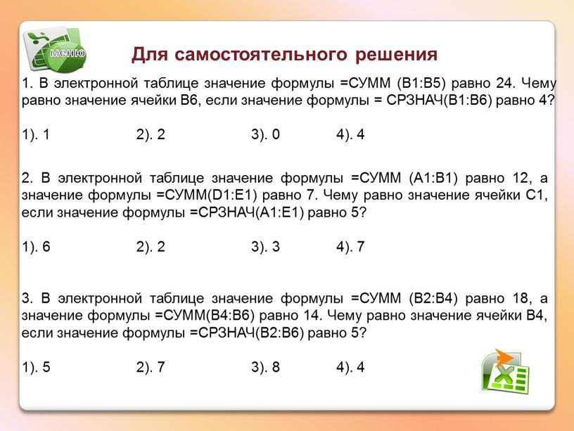 В электронной таблице значение формулы =СУММ (B1:B5) равно 24
