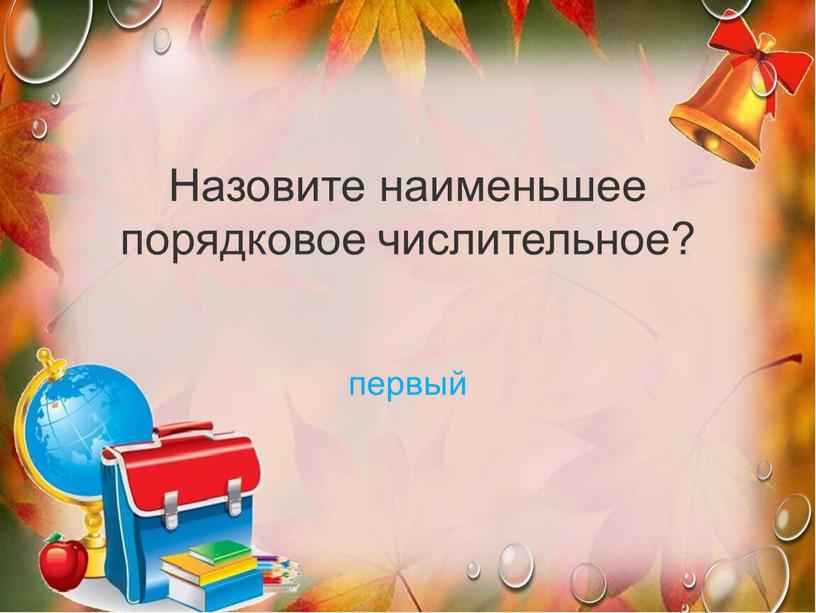 Назовите наименьшее порядковое числительное? первый