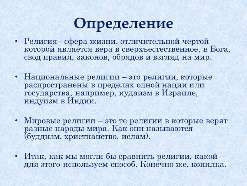 Определение Религия– сфера жизни, отличительной чертой которой является вера в сверхъестественное, в