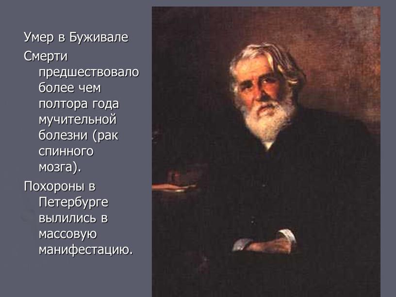 Умер в Буживале Смерти предшествовало более чем полтора года мучительной болезни (рак спинного мозга)