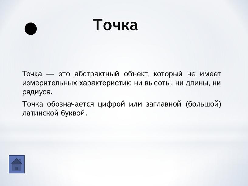 Точка Точка — это абстрактный объект, который не имеет измерительных характеристик: ни высоты, ни длины, ни радиуса