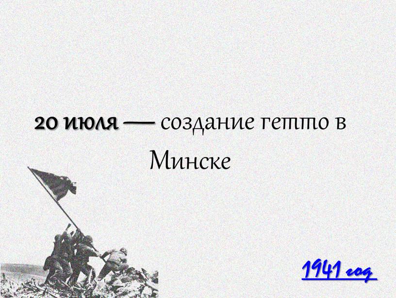 1941 год 20 июля — создание гетто в Минске