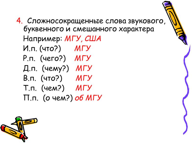 Сложносокращенные слова звукового, буквенного и смешанного характера