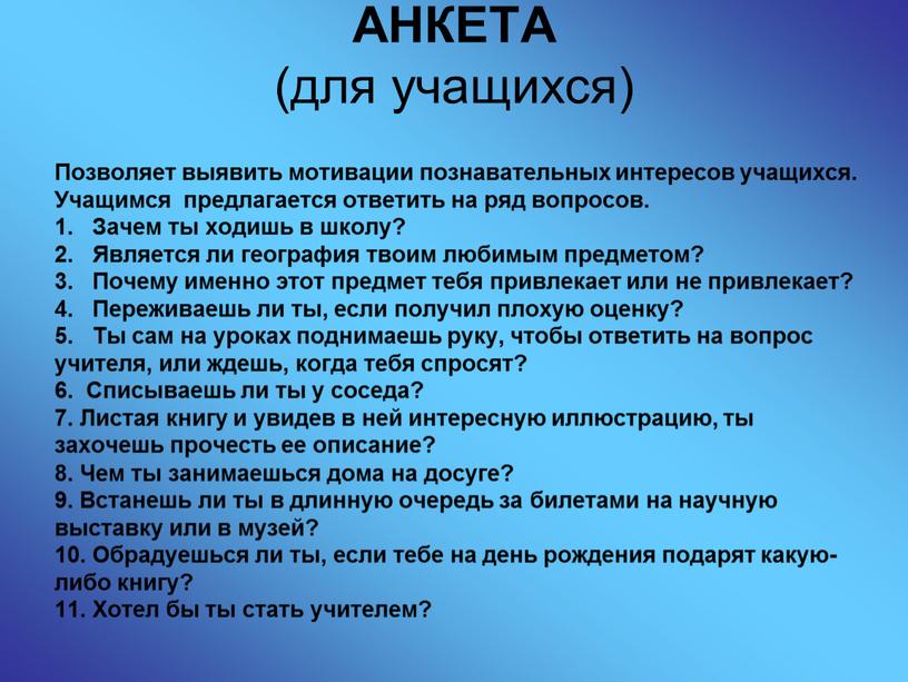 АНКЕТА (для учащихся) Позволяет выявить мотивации познавательных интересов учащихся