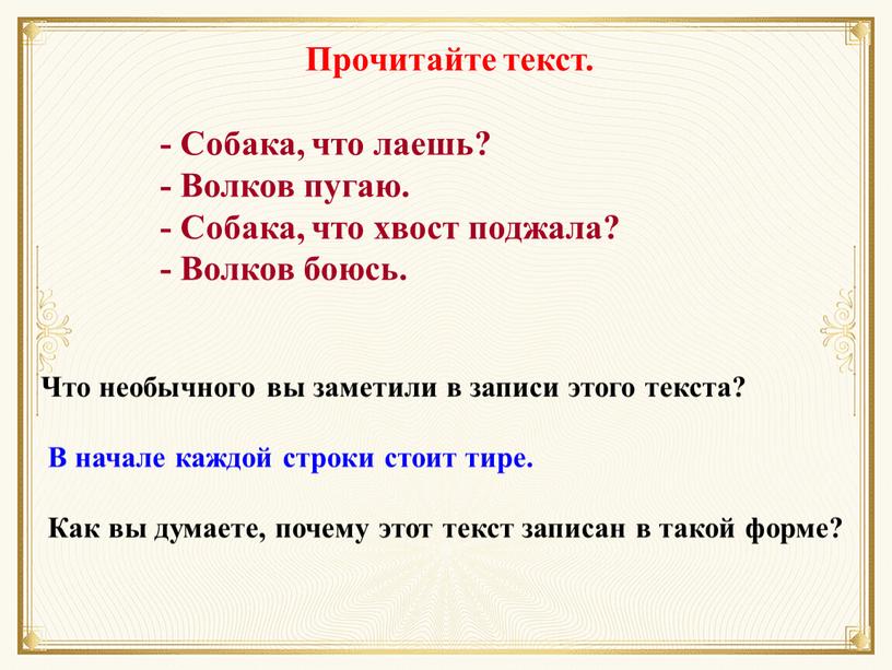 Собака, что лаешь? - Волков пугаю