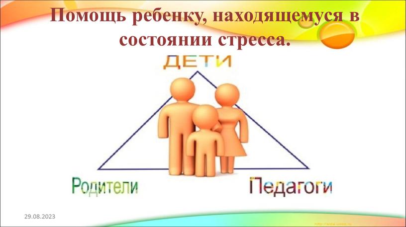 Помощь ребенку, находящемуся в состоянии стресса