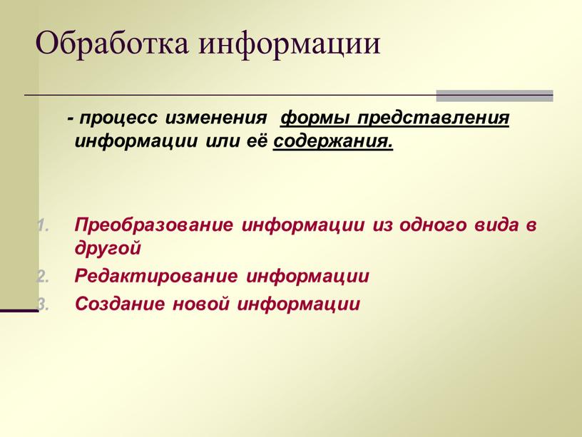 Обработка информации - процесс изменения формы представления информации или её содержания