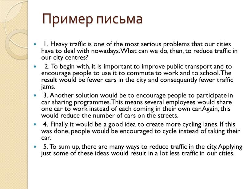 Пример письма 1. Heavy traffic is one of the most serious problems that our cities have to deal with nowadays