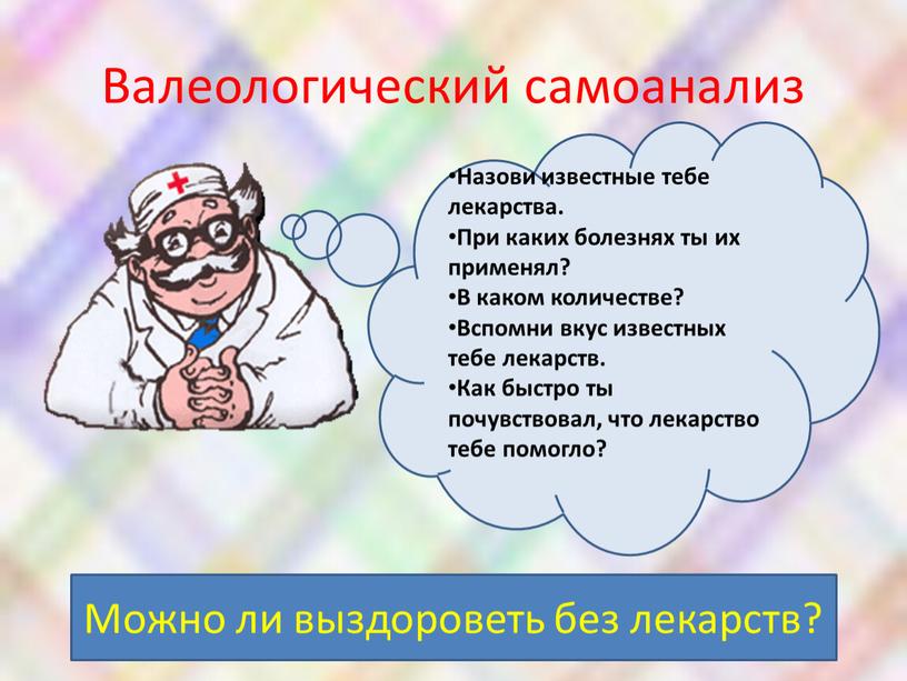 Валеологический самоанализ Можно ли выздороветь без лекарств?