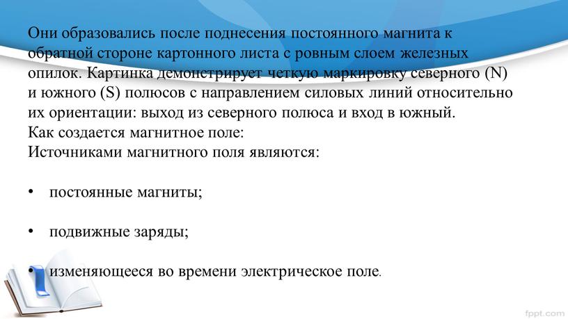 Они образовались после поднесения постоянного магнита к обратной стороне картонного листа с ровным слоем железных опилок