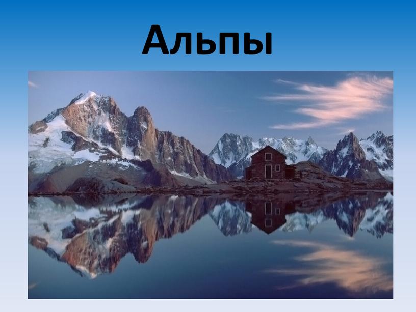 Альпы