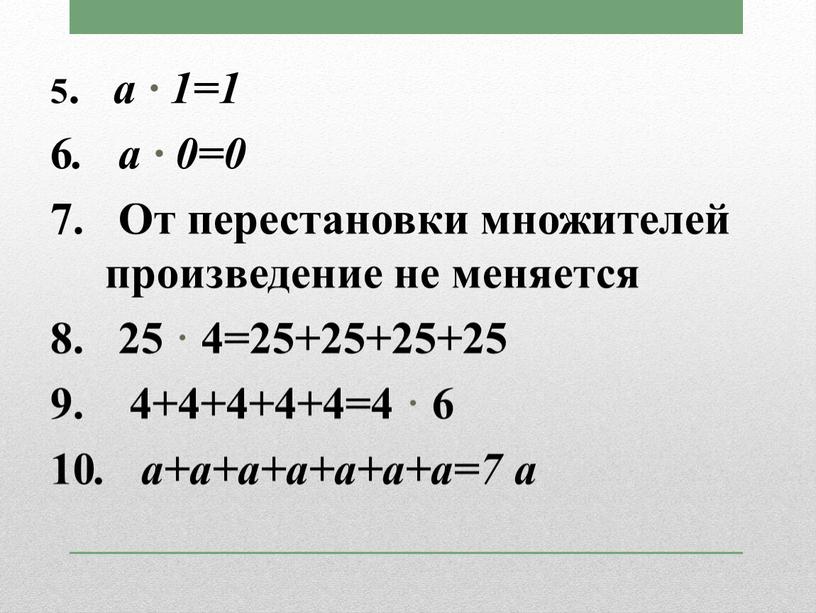 От перестановки множителей произведение не меняется 8