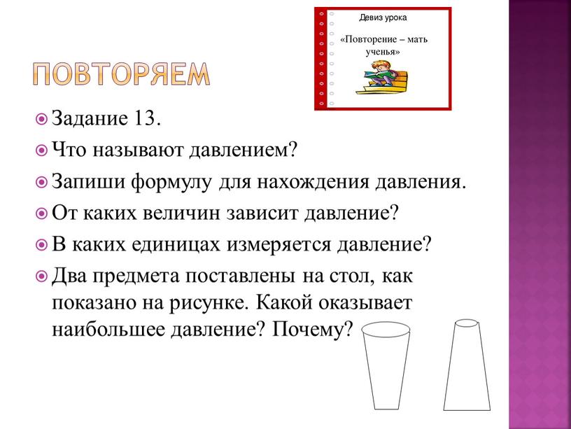 Повторяем Задание 13. Что называют давлением?