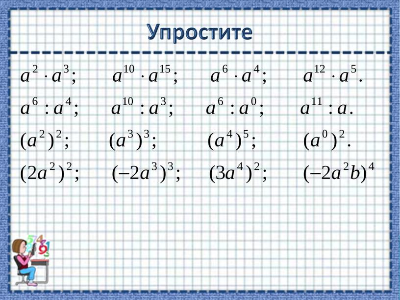 Презентация по теме: "Умножение степеней с одинаковым показателем"