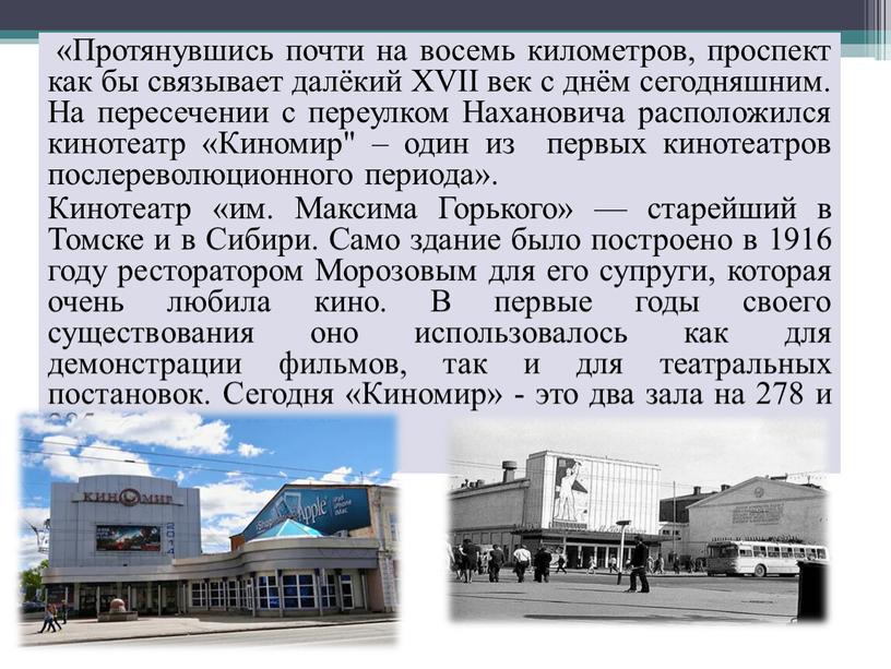 Протянувшись почти на восемь километров, проспект как бы связывает далёкий