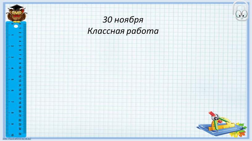 30 ноября Классная работа