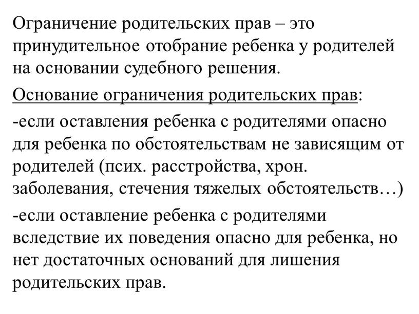 Ограничение родительских прав – это принудительное отобрание ребенка у родителей на основании судебного решения