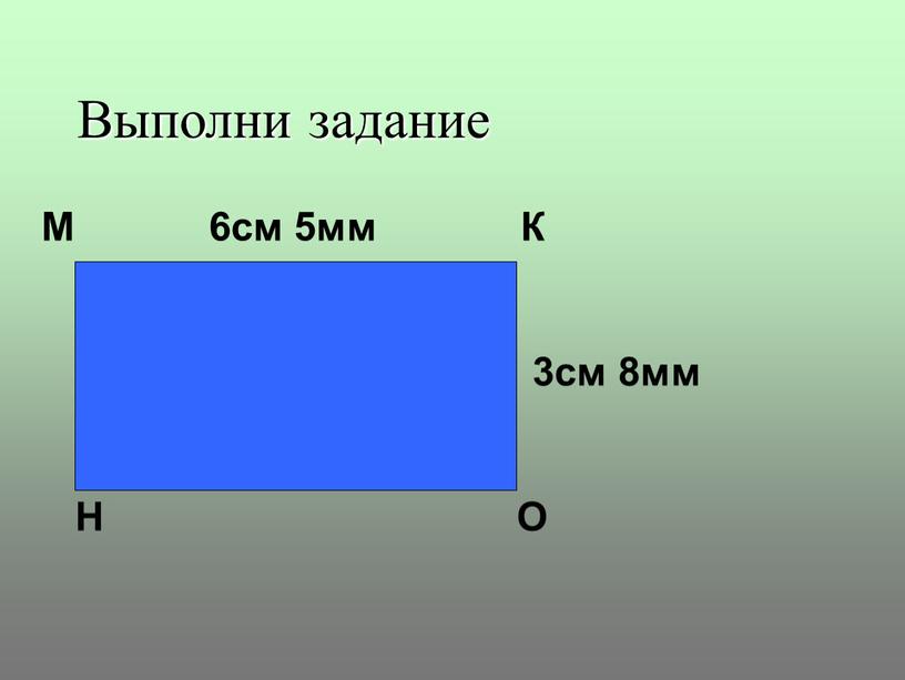 Выполни задание М 6см 5мм