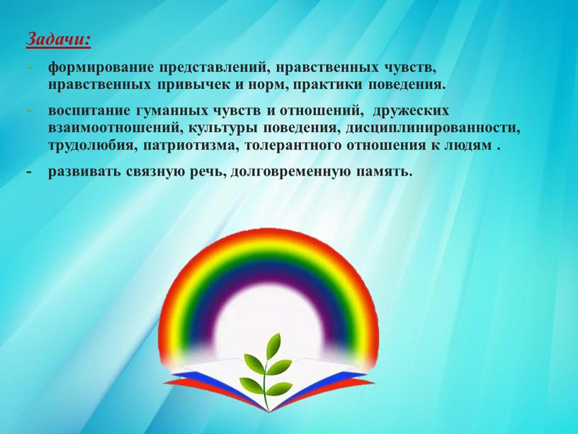 Задачи: формирование представлений, нравственных чувств, нравственных привычек и норм, практики поведения