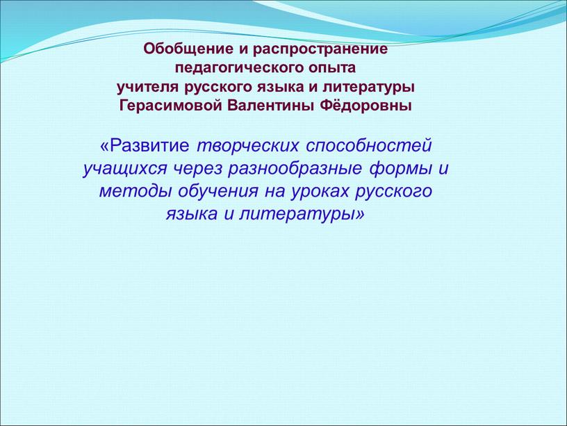 Обобщение и распространение педагогического опыта учителя русского языка и литературы