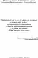 «Роль классного руководителя в системе воспитания школьников в условиях реализации  ФГОС второго поколения»