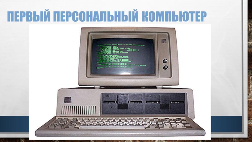 Первый персональный компьютер