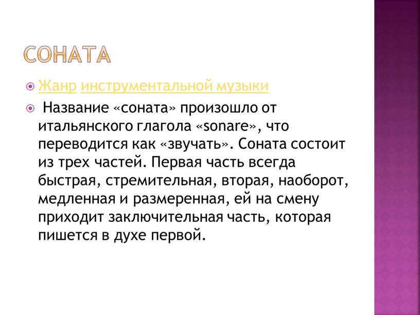 Жанр инструментальной музыки Название «соната» произошло от итальянского глагола «sonare», что переводится как «звучать»