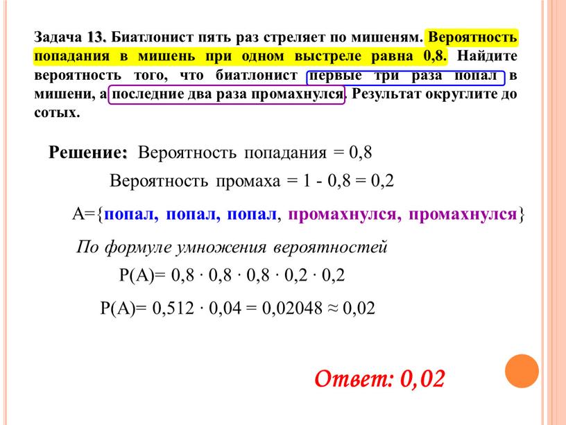 Задача 13. Биатлонист пять раз стреляет по мишеням