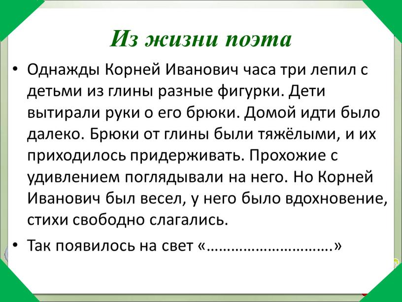 Из жизни поэта Однажды Корней Иванович часа три лепил с детьми из глины разные фигурки