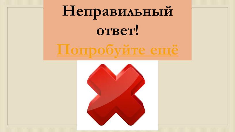 Неправильный ответ! Попробуйте ещё