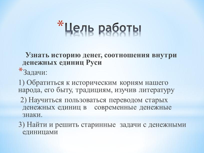 Цель работы Узнать историю денег, соотношения внутри денежных единиц