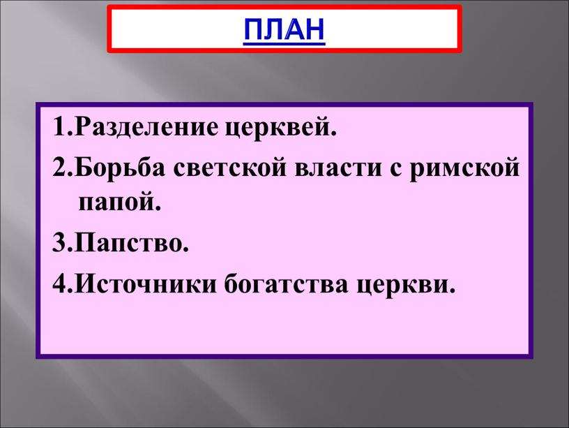 ПЛАН 1.Разделение церквей. 2.Борьба светской власти с римской папой