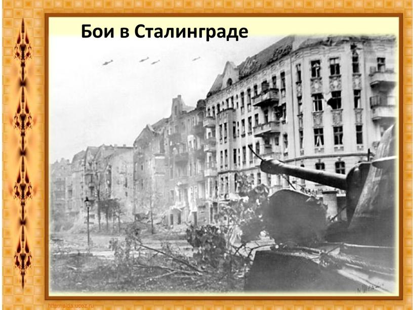 Бои в Сталинграде