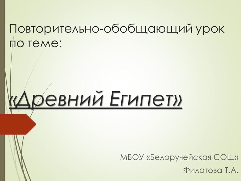 Повторительно-обобщающий урок по теме: «Древний