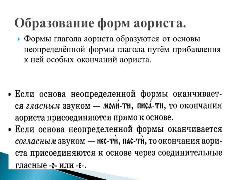 Формы глагола аориста образуются от основы неопределённой формы глагола путём прибавления к ней особых окончаний аориста