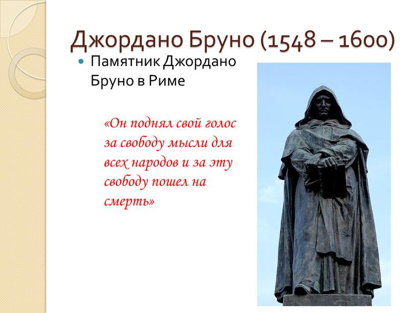 Джордано Бруно (1548 – 1600) Памятник