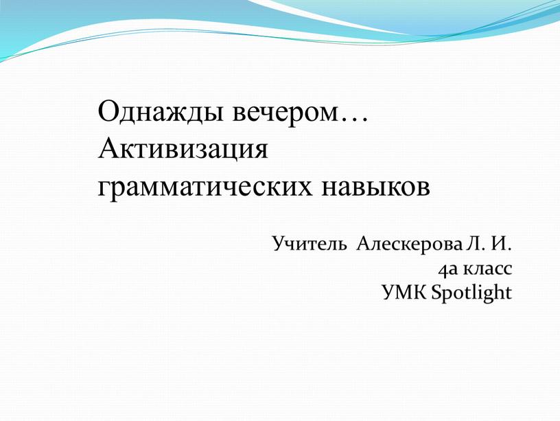 Учитель Алескерова Л. И. 4а класс