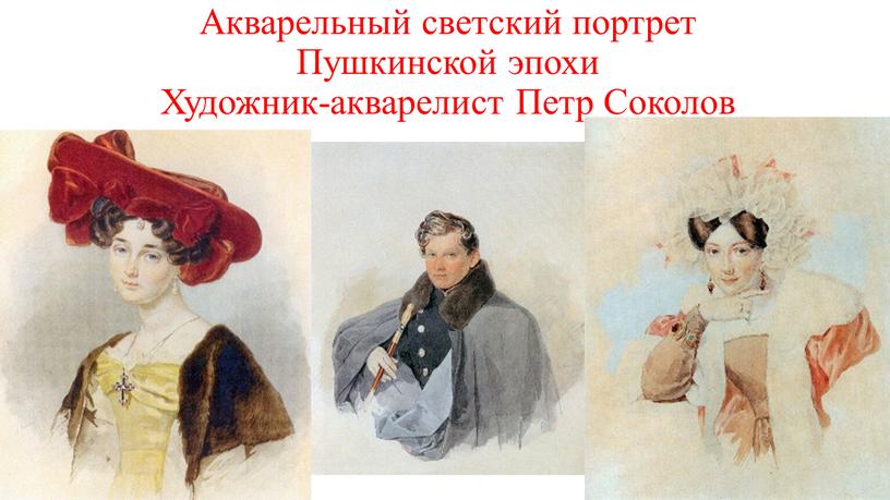 Акварельный светский портрет Пушкинской эпохи