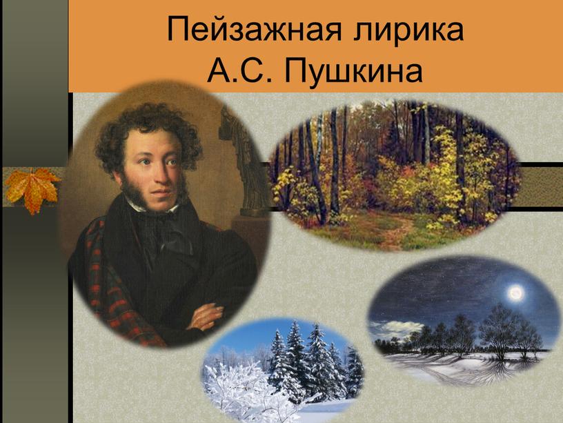 Пейзажная лирика А.С. Пушкина