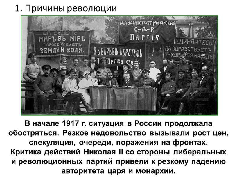 Причины революции В начале 1917 г