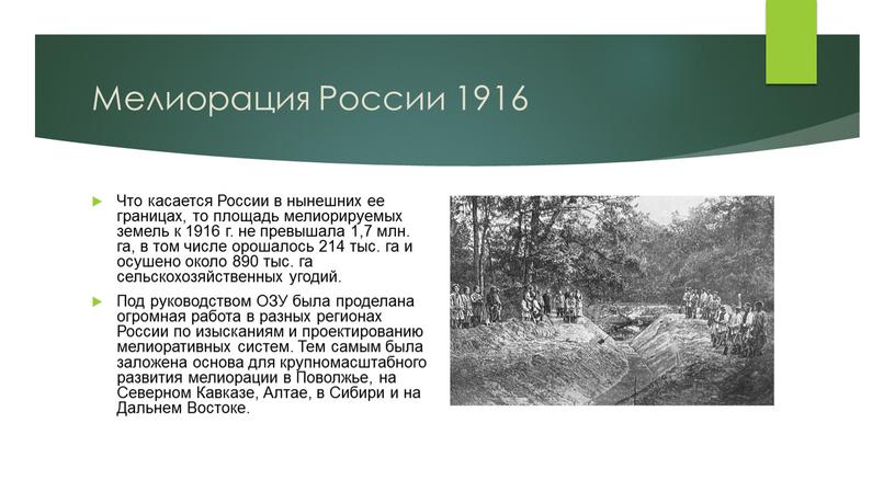 Мелиорация России 1916 Что касается