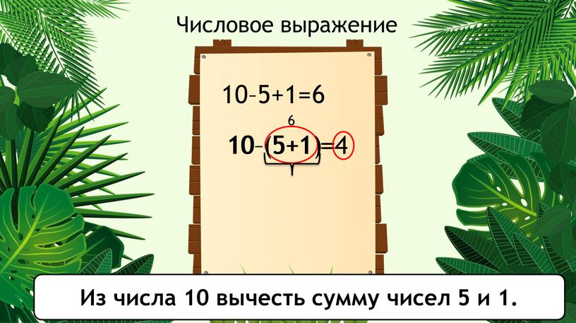 Числовое выражение Из числа 10 вычесть сумму чисел 5 и 1