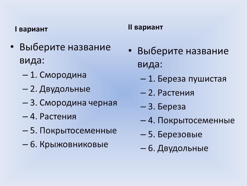 I вариант II вариант Выберите название вида: 1