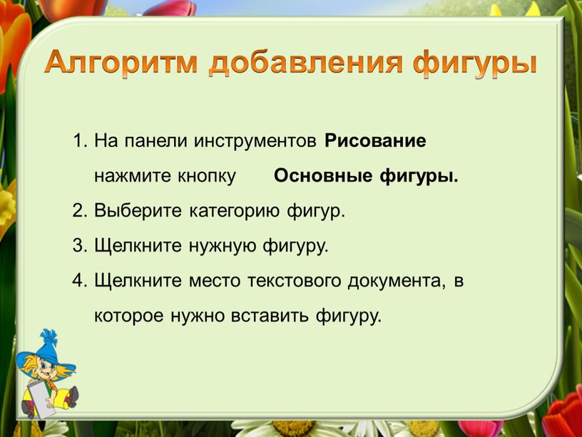 Опишите правила создания документа в текстовом процессоре