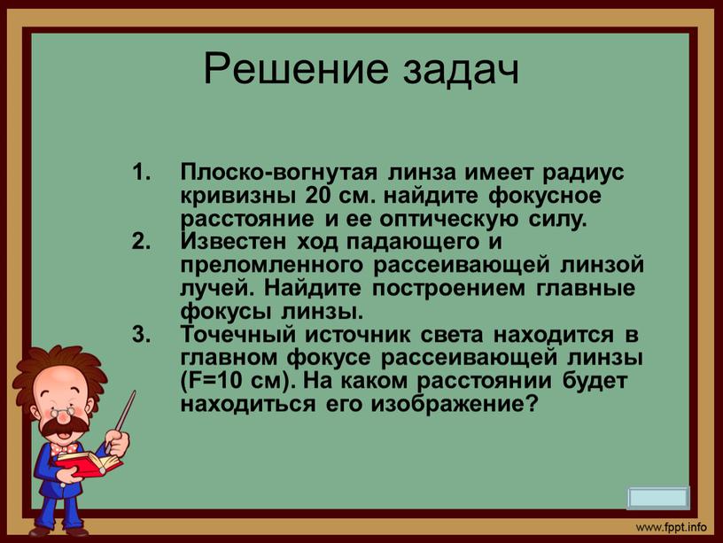 Решение задач Плоско-вогнутая линза имеет радиус кривизны 20 см