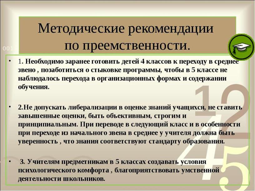 Выступление на педсовете на тему "Преемственность между начальной и старшей школой в рамках ФГО НОО И ФГОС ООО