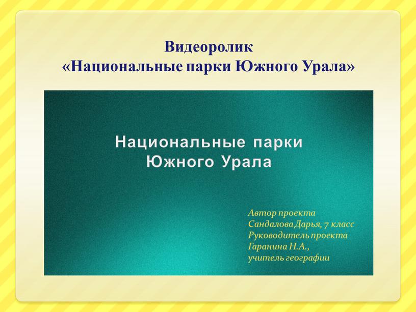 Видеоролик «Национальные парки