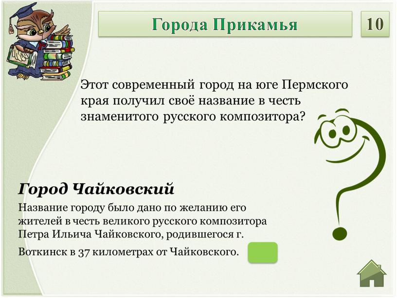 Город Чайковский Название городу было дано по желанию его жителей в честь великого русского композитора